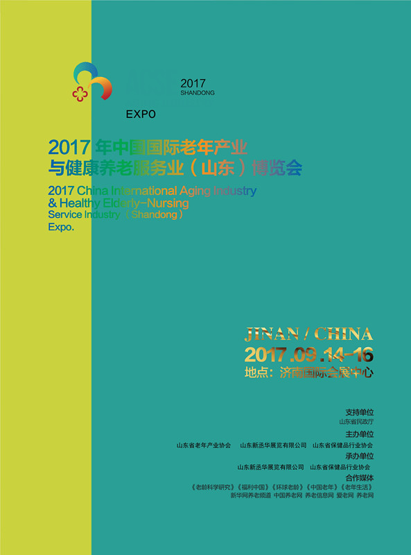 2017中国国际老年产业与健康养老服务业（山东）博览会邀请函_1_副本.jpg